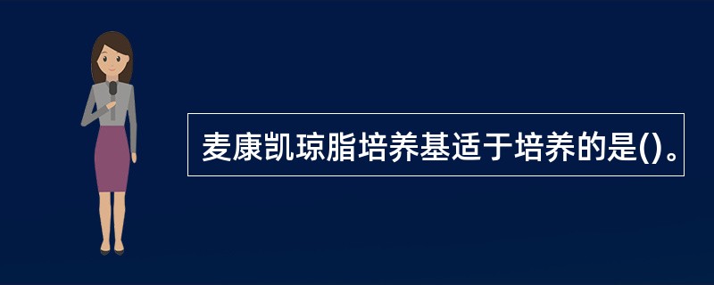 麦康凯琼脂培养基适于培养的是()。