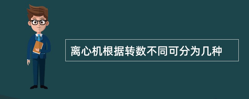 离心机根据转数不同可分为几种