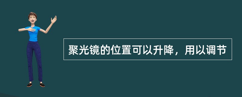 聚光镜的位置可以升降，用以调节