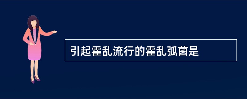 引起霍乱流行的霍乱弧菌是