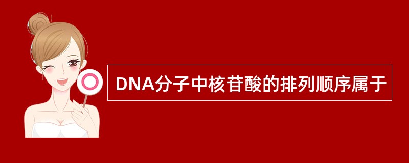 DNA分子中核苷酸的排列顺序属于