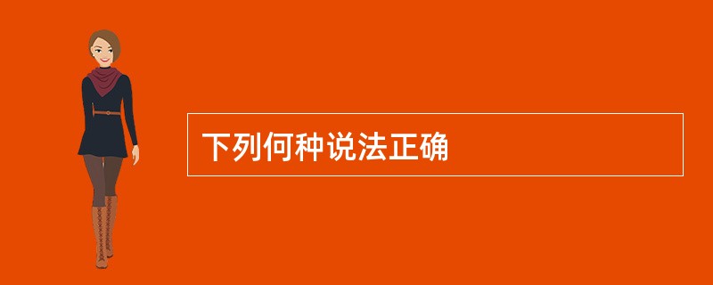 下列何种说法正确