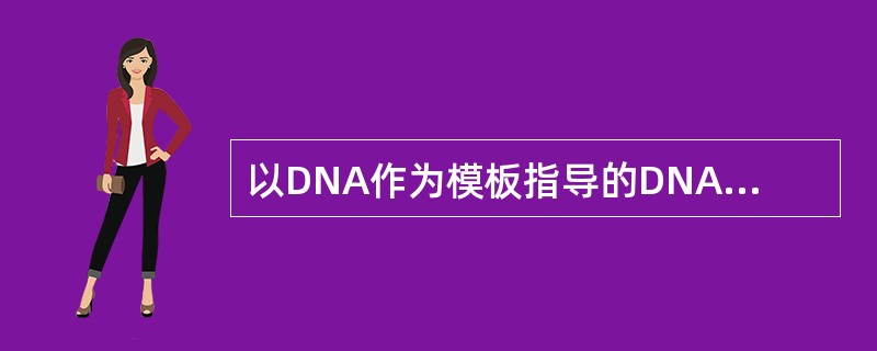 以DNA作为模板指导的DNA合成作用称为