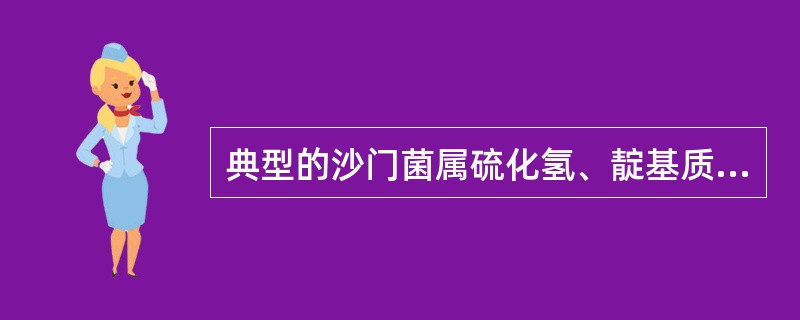 典型的沙门菌属硫化氢、靛基质、尿素、氰化钾、赖氨酸脱羧酶的生化反应是（　　）。