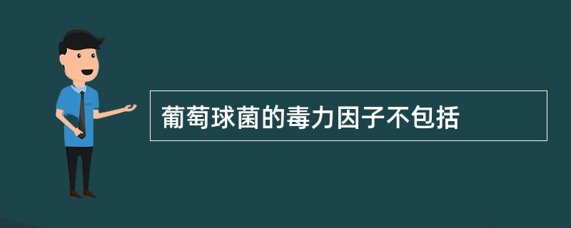 葡萄球菌的毒力因子不包括