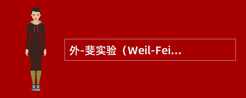 外-斐实验（Weil-Feilxtest）是利用哪种细菌与某些立克次体有相同抗原的原理进行的