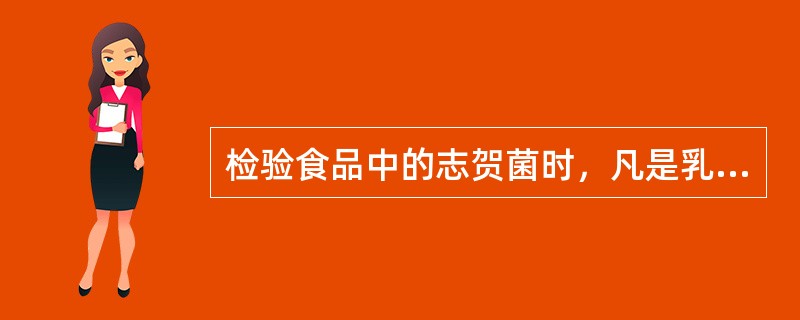 检验食品中的志贺菌时，凡是乳糖、蔗糖不发酵，葡萄糖产酸不产气，无动力的菌株可做