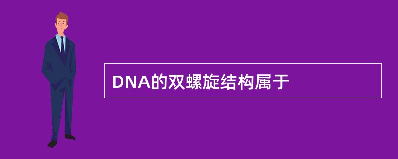 DNA的双螺旋结构属于