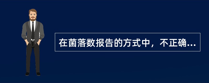 在菌落数报告的方式中，不正确的是（　　）