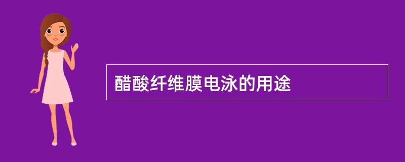 醋酸纤维膜电泳的用途