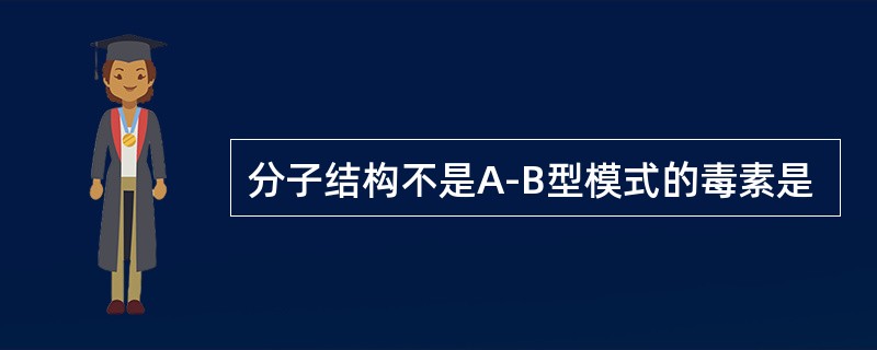 分子结构不是A-B型模式的毒素是