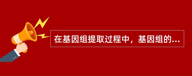 在基因组提取过程中，基因组的大分子DNA在加入异丙醇后会()。