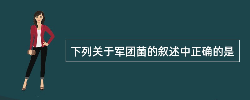 下列关于军团菌的叙述中正确的是