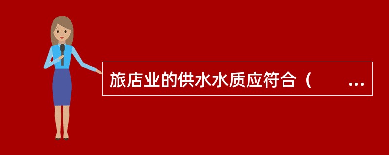 旅店业的供水水质应符合（　　）。