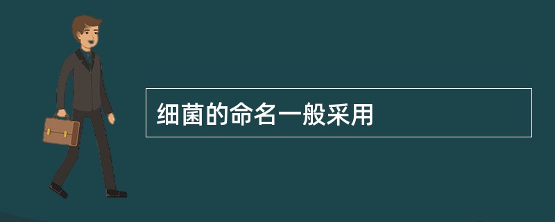 细菌的命名一般采用