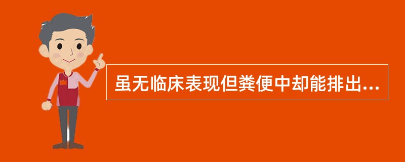 虽无临床表现但粪便中却能排出霍乱弧菌的人称为带菌者，包括潜伏期带菌者、病后带菌者和健康带菌者，病后带菌者又分为恢复期带菌者和健康带菌者。恢复期带菌者是指临床症状消失后几个月内带菌者