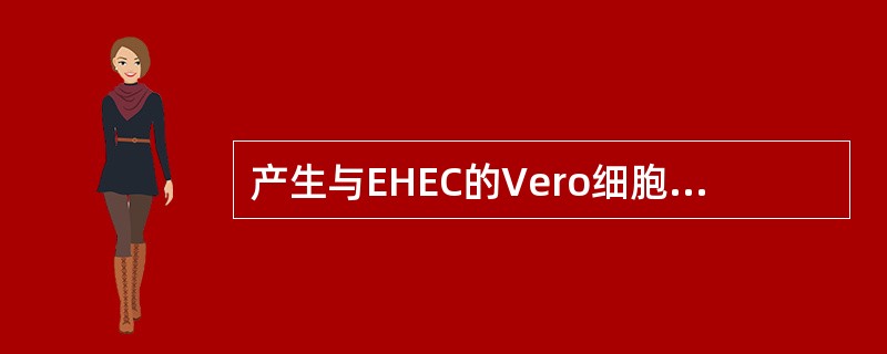 产生与EHEC的Vero细胞毒素相似毒素的病原菌是