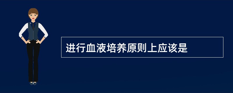 进行血液培养原则上应该是