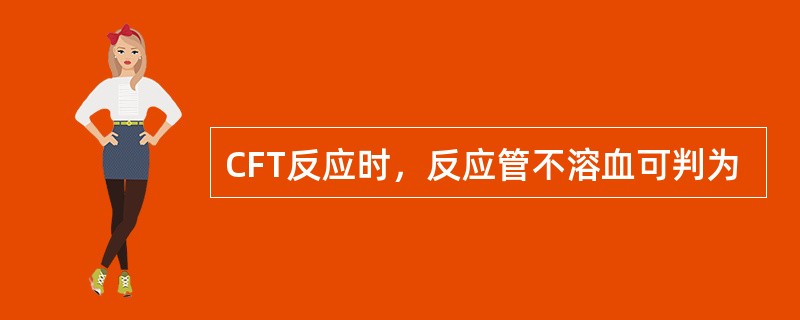 CFT反应时，反应管不溶血可判为