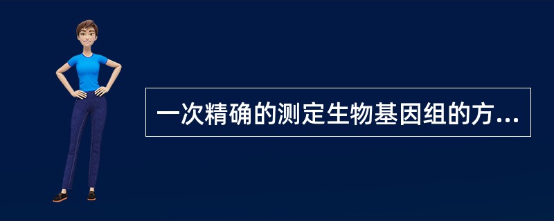 一次精确的测定生物基因组的方法称为()。