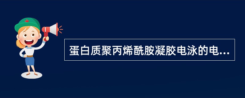 蛋白质聚丙烯酰胺凝胶电泳的电泳缓冲液是（　　）。