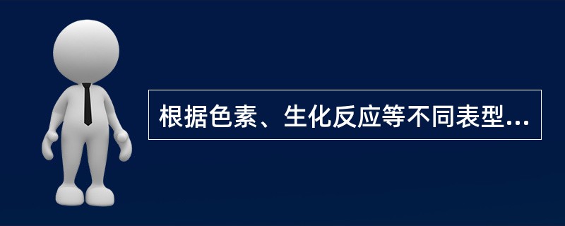 根据色素、生化反应等不同表型，葡萄球菌可分为