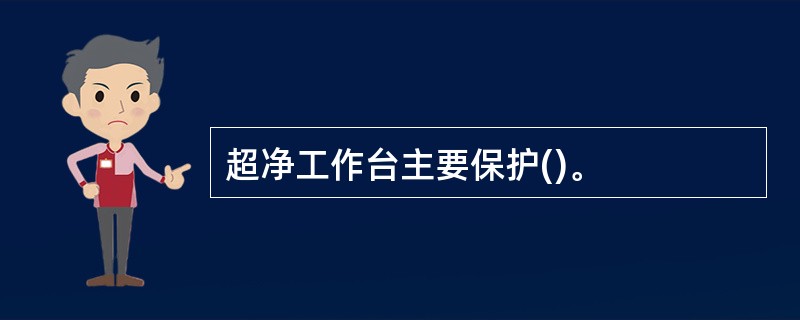 超净工作台主要保护()。