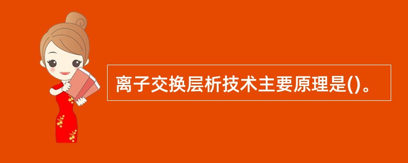 离子交换层析技术主要原理是()。