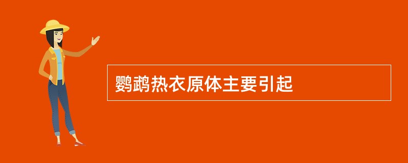 鹦鹉热衣原体主要引起