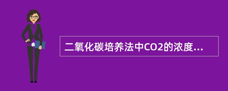 二氧化碳培养法中CO2的浓度一般为（　　）。