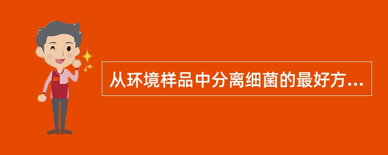 从环境样品中分离细菌的最好方法是（　　）。