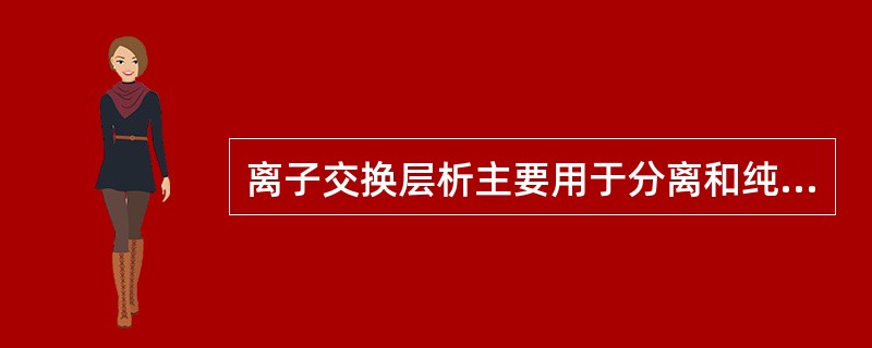 离子交换层析主要用于分离和纯化蛋白，常用介质是（　　）。