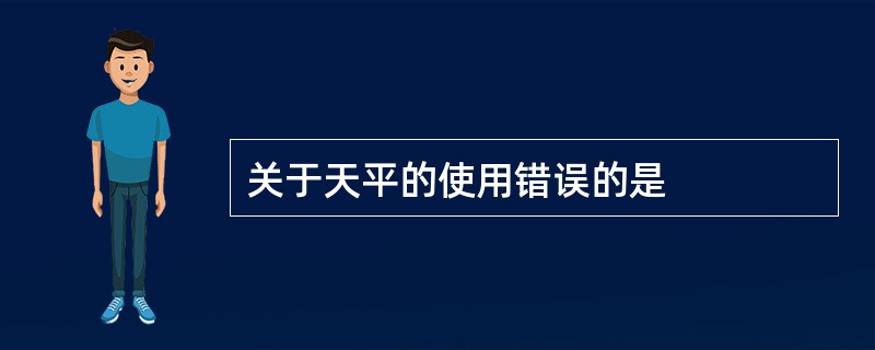 关于天平的使用错误的是