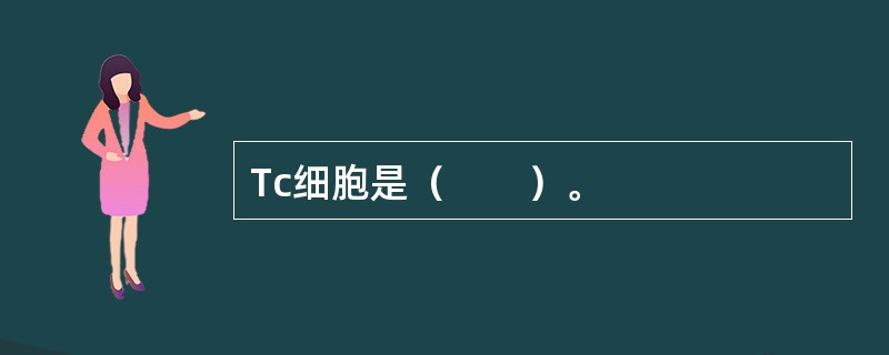 Tc细胞是（　　）。