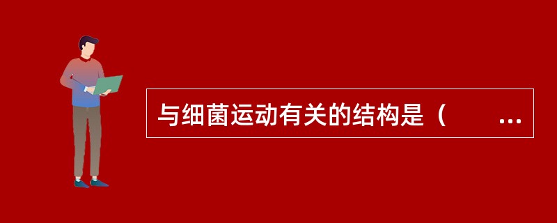 与细菌运动有关的结构是（　　）。
