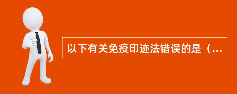 以下有关免疫印迹法错误的是（　　）。