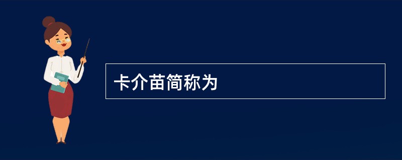 卡介苗简称为