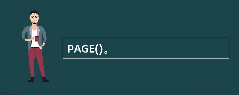 PAGE()。