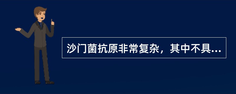 沙门菌抗原非常复杂，其中不具有分类学意义的抗原是