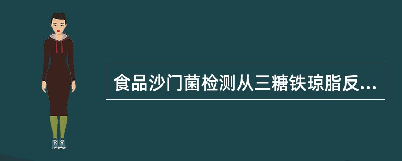 食品沙门菌检测从三糖铁琼脂反应结果可排除沙门菌的是