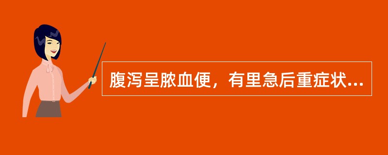 腹泻呈脓血便，有里急后重症状，曾称志贺样大肠埃希菌的是()。