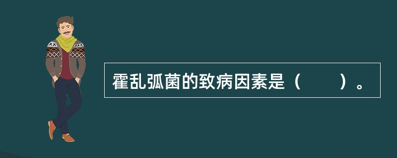 霍乱弧菌的致病因素是（　　）。