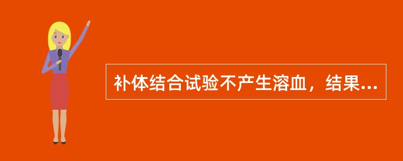 补体结合试验不产生溶血，结果判定为（　　）。