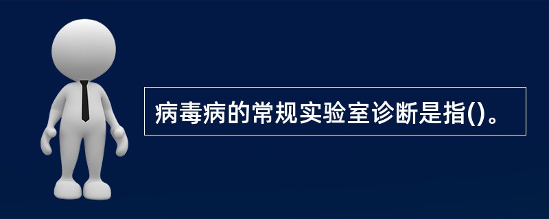 病毒病的常规实验室诊断是指()。