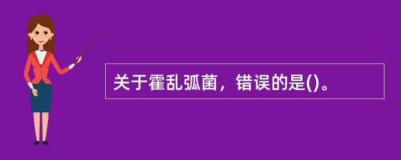 关于霍乱弧菌，错误的是()。