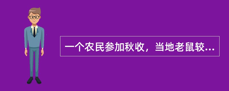 一个农民参加秋收，当地老鼠较多，几天秋收下来，该农民出现寒战，高热伴头痛，腰痛，眼眶痛，