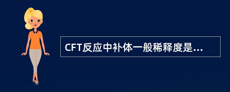 CFT反应中补体一般稀释度是（　　）。