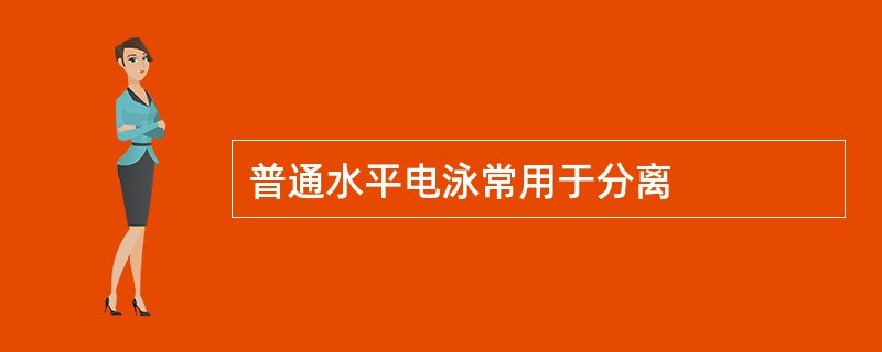 普通水平电泳常用于分离