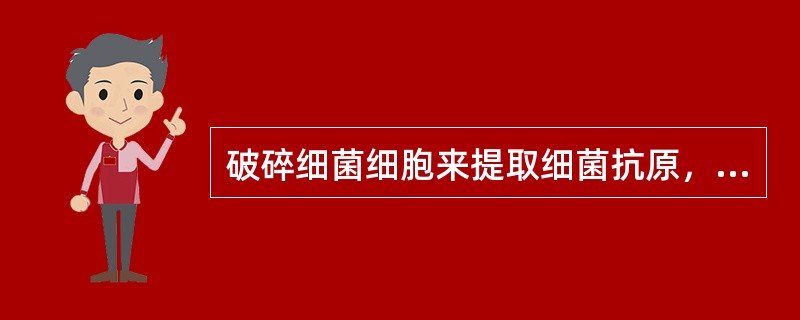 破碎细菌细胞来提取细菌抗原，作用较差的方法是（　　）。