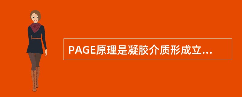 PAGE原理是凝胶介质形成立体多孔网状结构，分离条带上边是()。